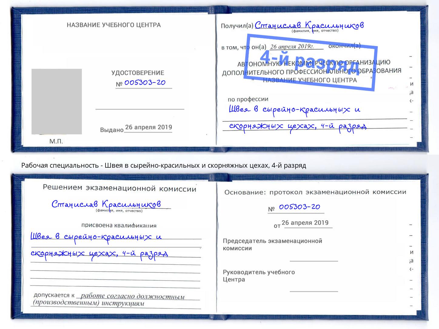 корочка 4-й разряд Швея в сырейно-красильных и скорняжных цехах Кыштым